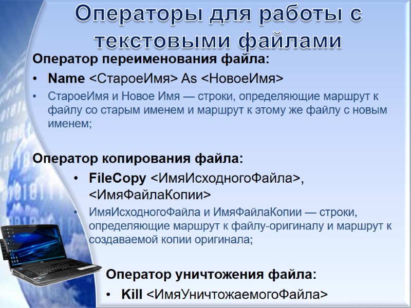 Операторы для работы с текстовыми файлами Оператор переименования файла:  Name <СтароеИмя> As <НовоеИмя>